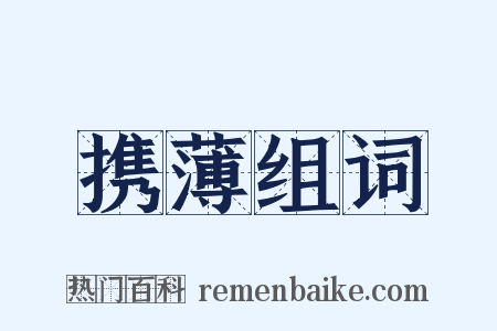 携薄组词是什么意思的图片